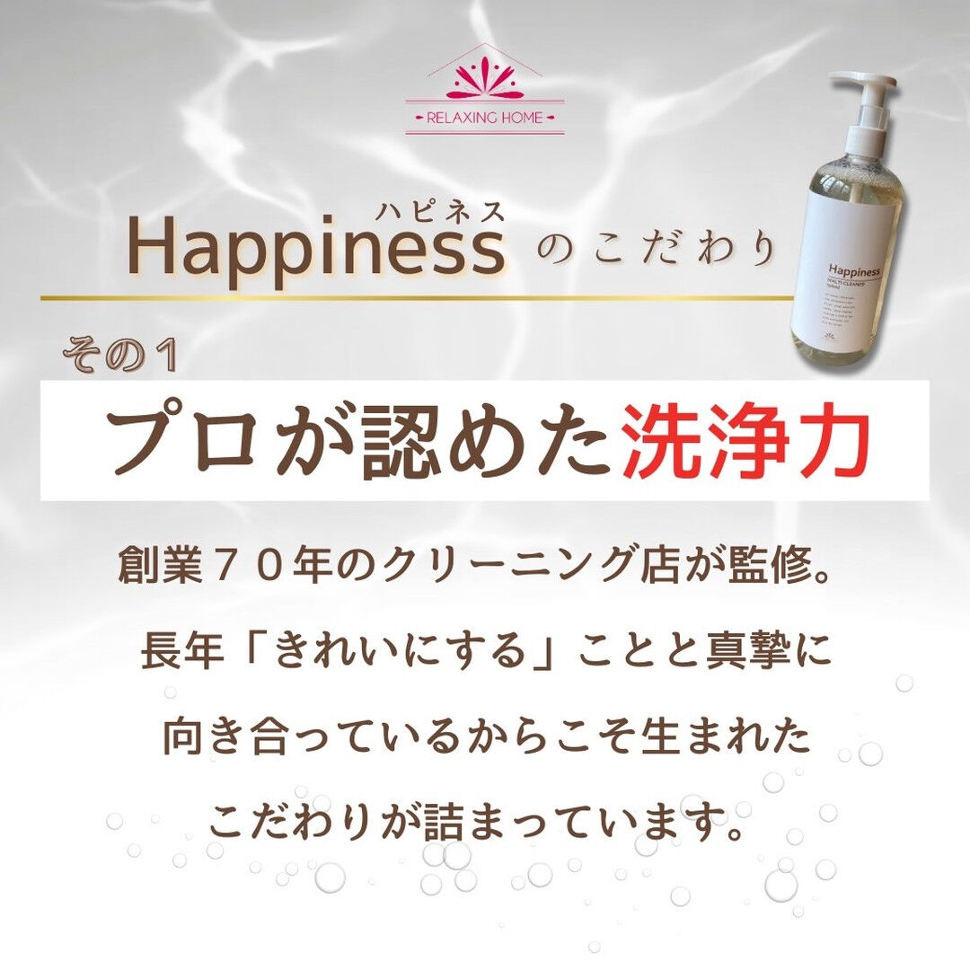 ＼自社開発エコ洗剤Happinessハピネス！／