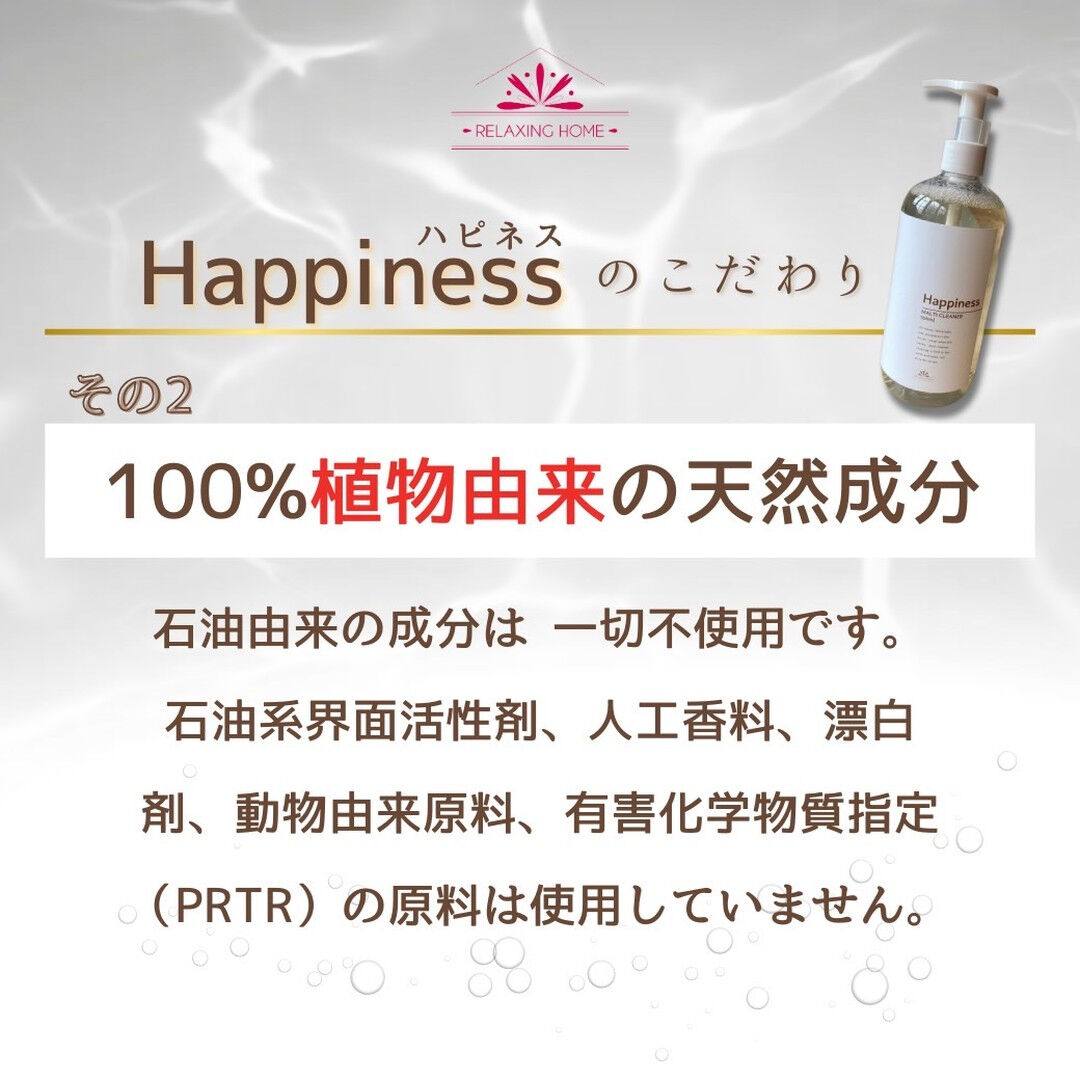 ＼自社開発エコ洗剤Happinessハピネス！／