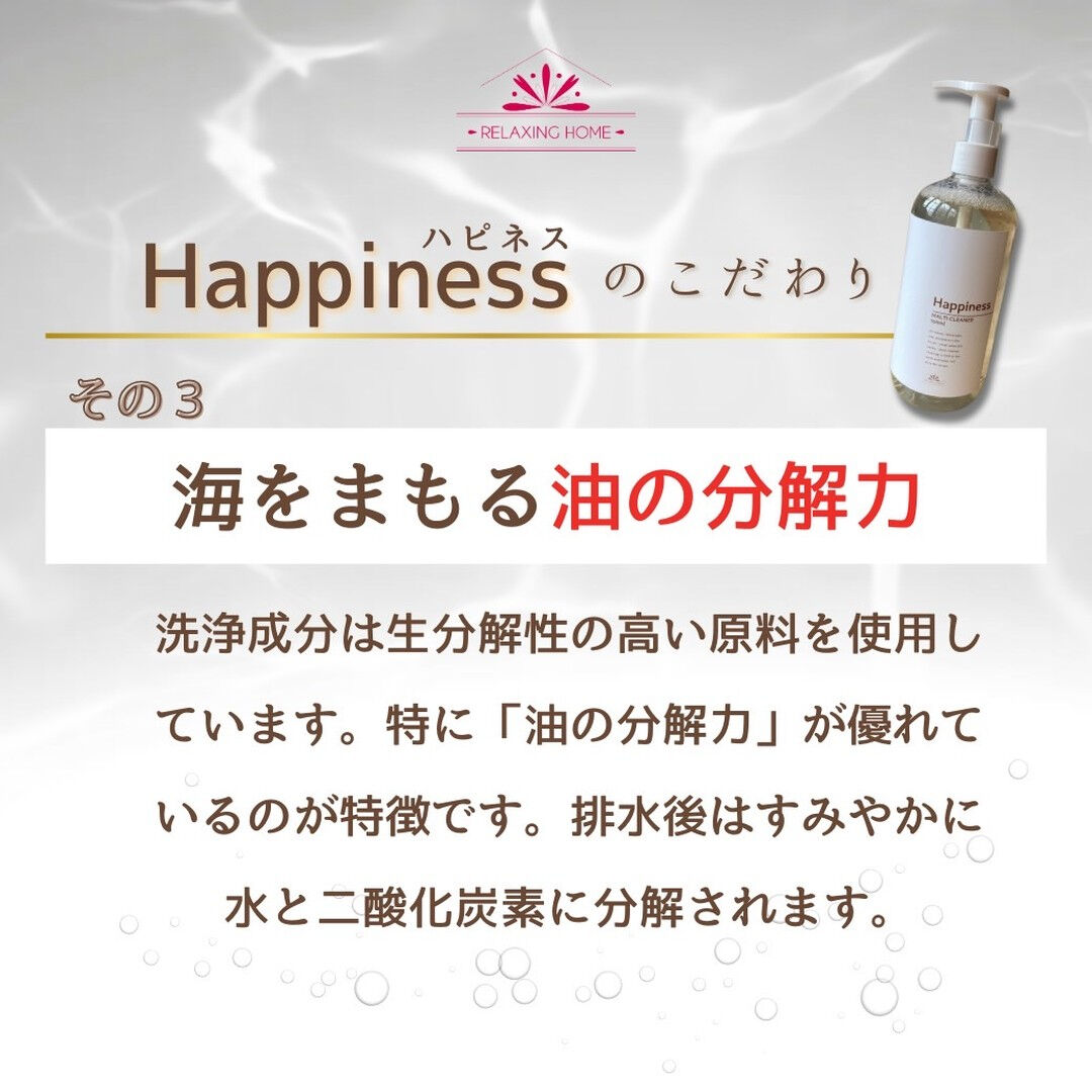 ＼自社開発エコ洗剤Happinessハピネス！／