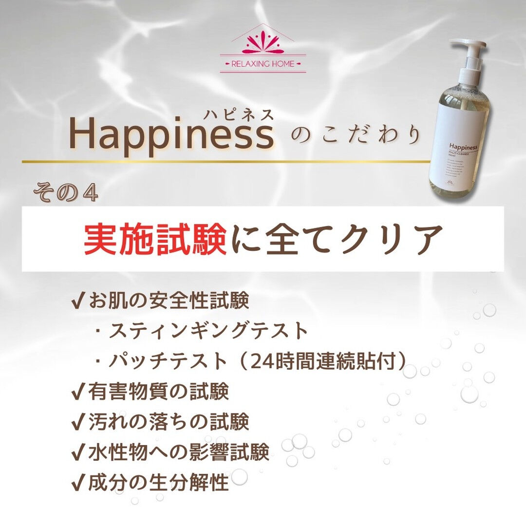 ＼自社開発エコ洗剤Happinessハピネス！／